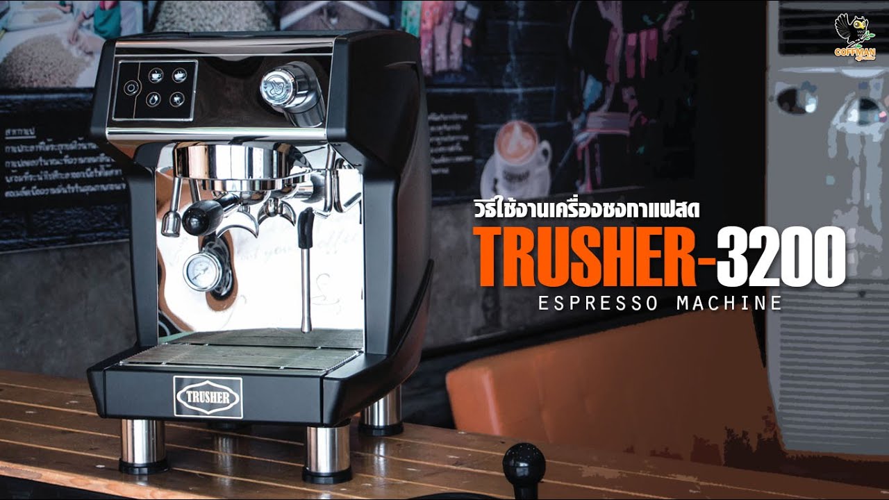 แนะนำการใช้งาน เครื่องชงกาแฟสด TRUSHER-3200 1G Espresso Machine | ข้อมูลทั้งหมดที่เกี่ยวข้องกับเครื่อง ชง espressoเพิ่งได้รับการอัปเดต
