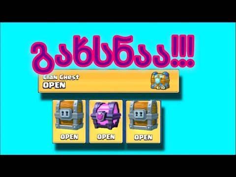 MAGICAL–ის GIANT-ის და CLAN CHEST-ების გახსნაა!!!!