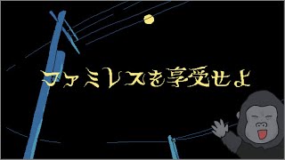 【ファミレスを享受せよ】深夜のファミレスってなんか好き【初見歓迎】