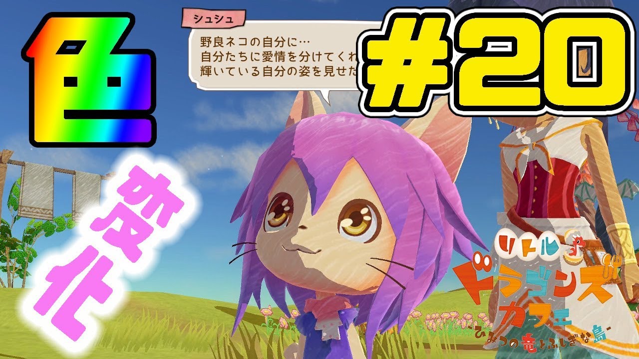 【ﾘﾄﾄﾞﾗ 実況ﾌﾟﾚｲ】あれ？髪色が変化した「シュシュ」 Part 20｜EggGAMES