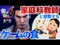 【ゲームさんぽ 】家庭科の先生といく歌舞伎町【龍が如く6】