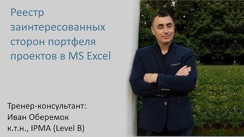 Реестр заинтересованных сторон портфеля проектов в MS Excel