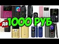 Топ 30 САМЫХ ДЕШЕВЫХ ТЕЛЕФОНОВ с AliExpress // ДО 1000 рублей