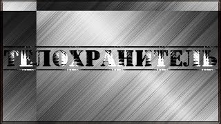 ТОП - 5 Дорам про Телохранителей ТОП - 5 Дорам про Телохранителей