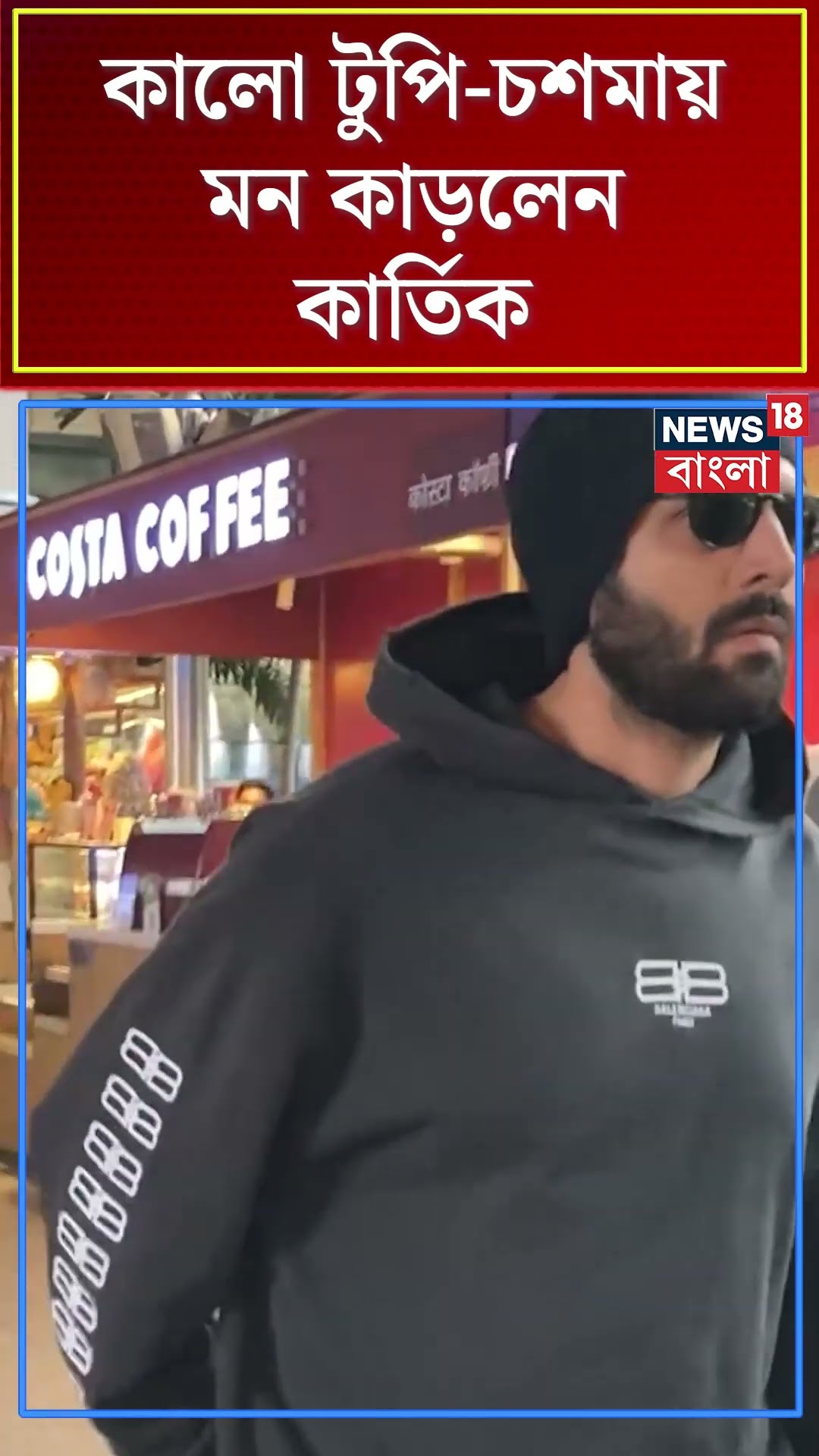 কালো টুপি চশমায় মন কাড়লেন Kartik Aaryan | N18S #shorts