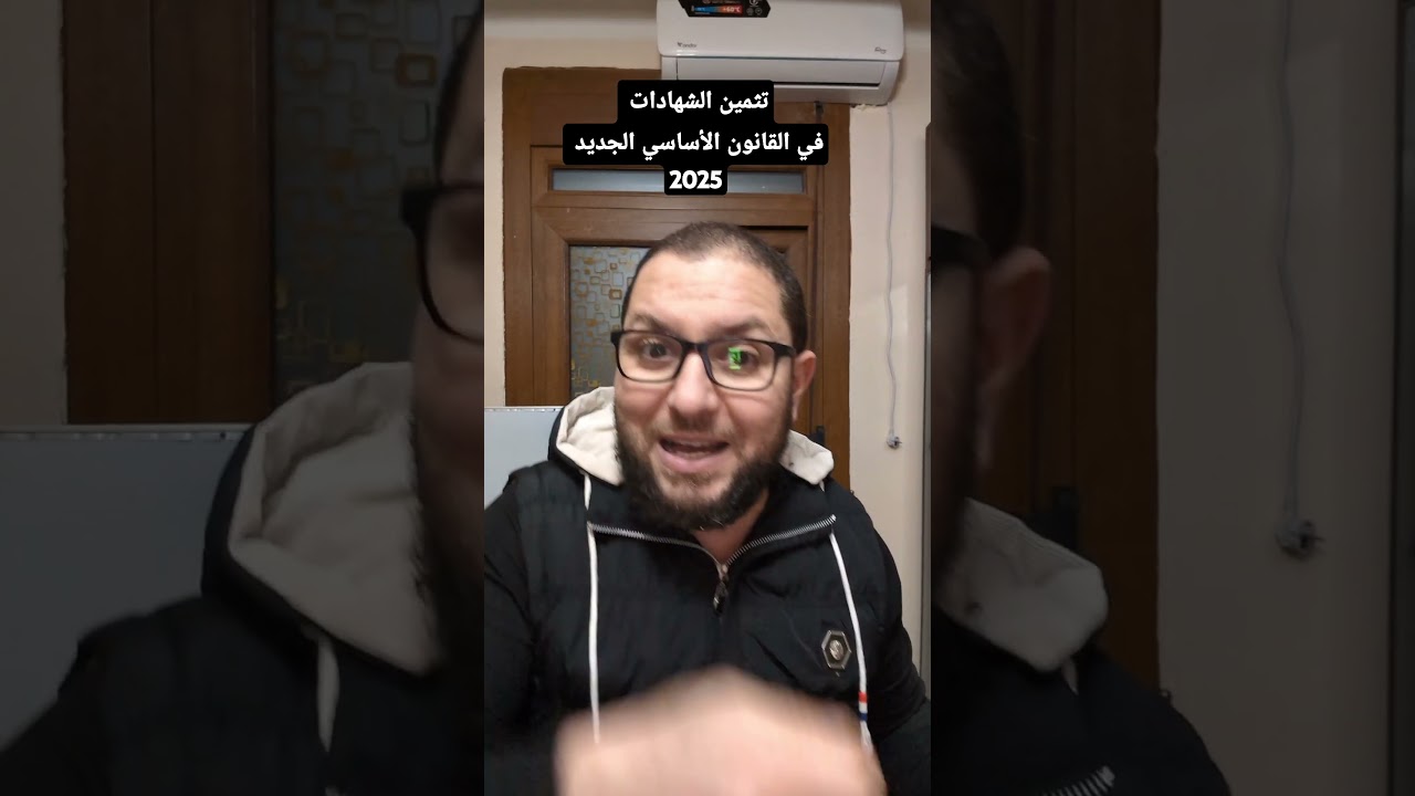 تثمين الشهادات في القانون الأساسي الجديد 2025