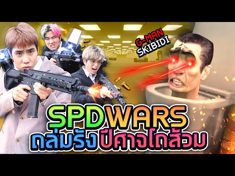 ไอ้หัวโถส้วม skibidi บุกยึดสตู (ศึกใหญ่ของ SPD)