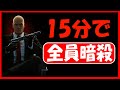 ヒットマン2017 - 全メインターゲットを15分以内に全員暗殺してみた!