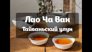 Лао Ча Ван. Тайваньский улун, выдержанный 17 лет.