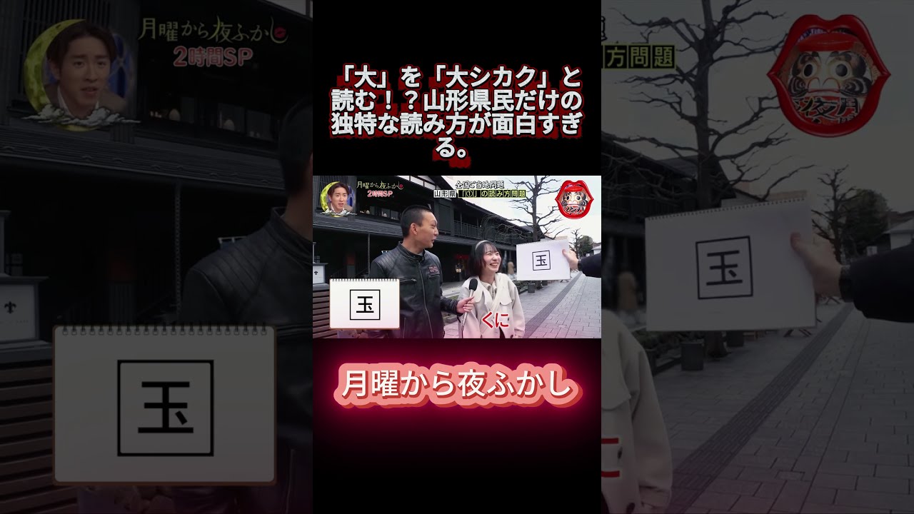 「大」を「大シカク」と読む！？山形県民だけの独特な読み方が面白すぎる。 #月曜から夜ふかし #マツコ #おもしろ動画 #お笑い #shortvideo