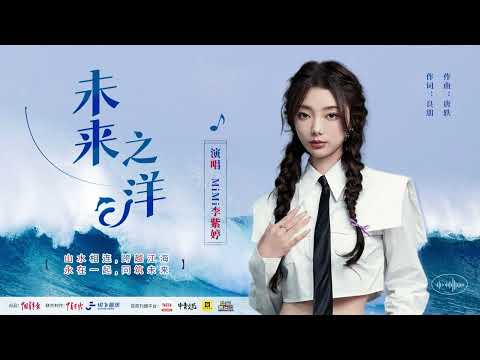 MiMi Lee李紫婷《未来之洋》--音乐专辑【飞扬的青春】