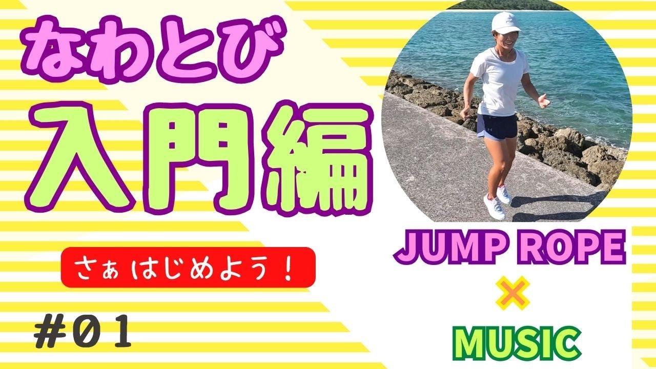 音楽と弾もう♪まずはエアーなわとび！