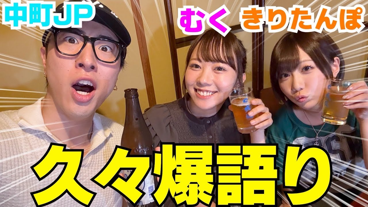 むくきりJPで久々飲んで語ったら平和過ぎておっとり女子会wwwww