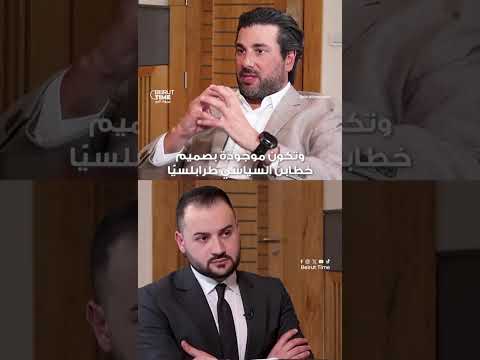 سامر كبارة لل قوات صححوا الخطاب في طرابلس واسندوا رئيس الجمهورية