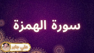 سورة الهمزة مكررة القارئ علي جابر