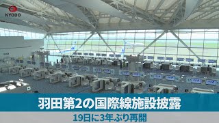 羽田第2の国際線施設披露 19日に3年ぶり再開