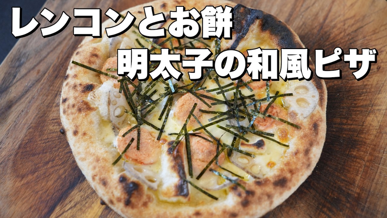 Ruiのピザ Pizza Recipe] Lotus Root, Mochi, and Spicy Pollack Roe Pizza - YouTube