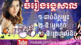 ចំរៀងរង្គសាលពិសេស/rangsal collection 2017