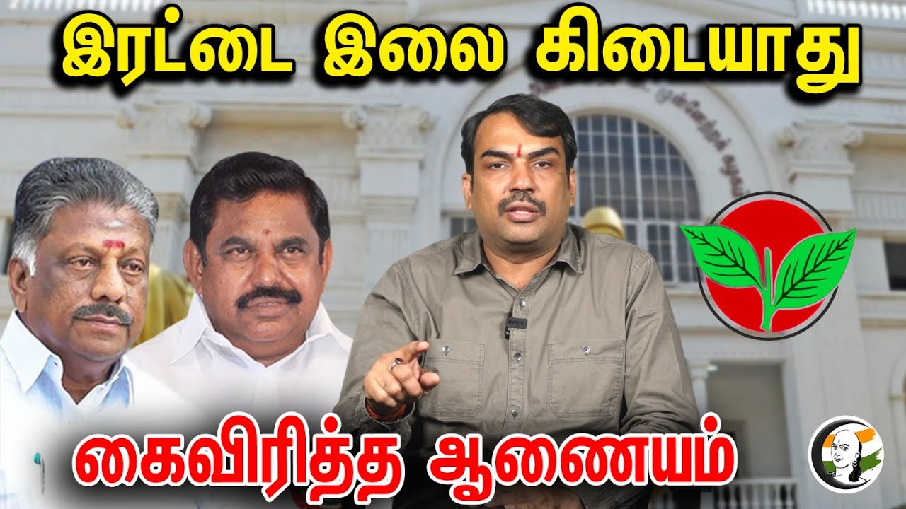 இரட்டை இலை கிடையாது... கைவிரித்த ஆணையம்! | Rangaraj Pandey Latest On ADMK Symbol Issue | OPS | EPS