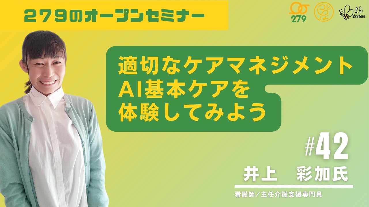 279のオープンセミナーvol.42【適切なケアマネジメント　AI基本ケアを体験してみよう】看護師／主任介護支援専門員井上 彩加 先生