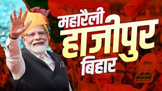 PM Narendra Modi LIVE |Public meeting Hajipur, Bihar |Lok Sabha Election |BJP|हाजीपुर|बिहार| PM मोदी