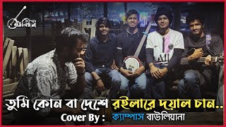 Tumi Kon Ba Deshe Roila Re Doyal achan | Cover By Campus Bauliyana🌼 | Rajshahi University 💙🤍