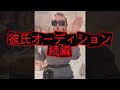彼氏オーディション続編？！
