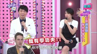 出國過海關是否遇到驚險怪事呢? 劉雨柔 林若亞 20150415 part7/7 2分之一強