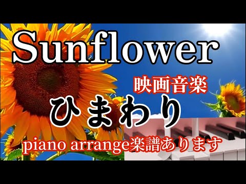 ひまわり (ピアノソロ / 映画音楽) - ヘンリー・マンシーニ