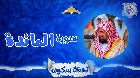 لحظة سكون | تلاوة خاشعة بصوت الشيخ عبد الرحمن السديس. سورة: المائدة