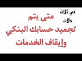 متى يتم تجميد حسابك البنكي وإيقاف خدمات الحساب الجاري وكيفية إعادة تنشيط الحساب
