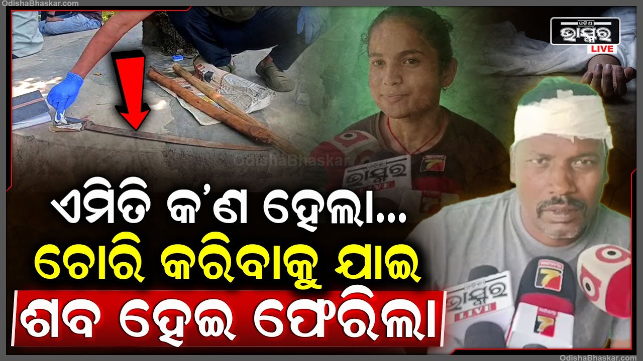 ମହଙ୍ଗା ପଡିଲା ଚୋରି , ଚୋରି କରିବାକୁ ଯାଇ ଶ-ବ ହୋଇ ଫେରିଲେ ଚୋର