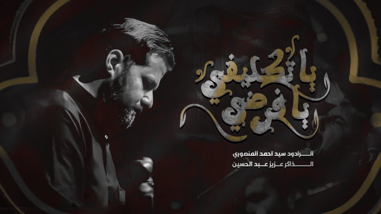 يا تكليفي يا فرضي || السيد أحمد المنصوري || عزاء اميرة الشام