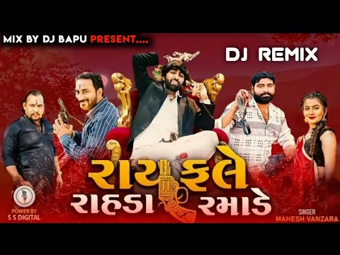 Rayfale Rahda Ramade DJ REMIX - Mahesh Vanzara | રાયફલે રાહડા રમાડે | New Gujarati Dj Remix 2022