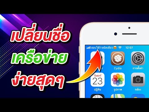 เปลี่ยนชื่อเครือข่าย ง่ายสุดๆ บน iPhone | สอนใช้เจลเบรคง่ายนิดเดียว