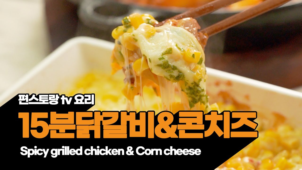 [TV요리] 어남선생의 15분닭갈비 황금레시피&콘치즈
