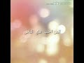 اغنيه سر الحياه/أصيل هميم: مع كلمات.🌈