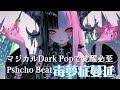 【Psycho Dark Beat】毒夢ラプソティ💀マジカルDark Popに堕ちる夜