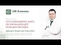 Вебинар центра хирургии «СМ-Клиника»: «Уменьшающая резекция желудка» - Давыдов В.Г. (19.12.2017)