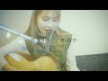 【歌】寄り酔い / 和ぬか covered by 井上苑子