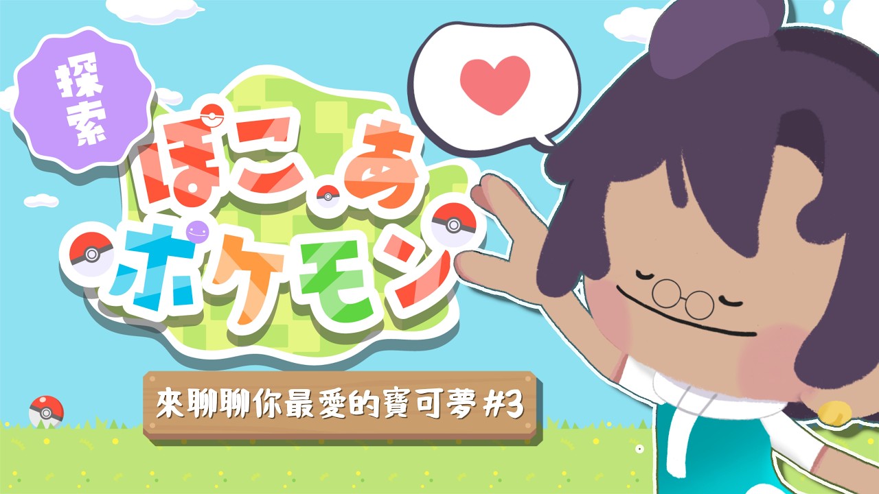 【寶可夢Pokopia🌟】邊玩邊聊 來告訴我你最愛的寶可夢是誰吧🫶 歡迎入內聊天✨【星野EE】 #初見歡迎 #降落歡迎