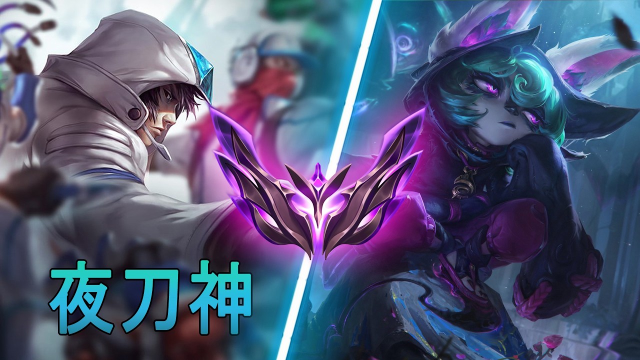[夜刀神] Yedaoshen Talon vs Vex | CN Master