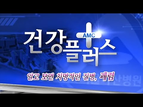 알고보면 치명적인 질병, 폐렴