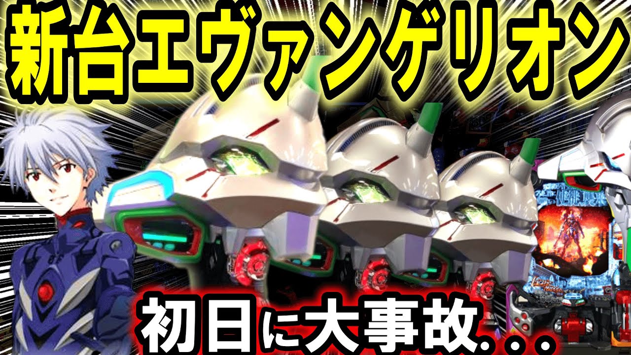 【パチンコ 新台 エヴァンゲリオン】ライトミドルなのにヤバすぎ...【パチンコ 実践】【ひでぴ パチンコ】