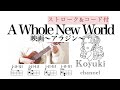 A Whole New World/〜アラジン〜《ストローク&amp;コード付・初心者簡単ウクレレ》