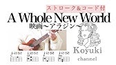 アラジン A Whole New World ウクレレ 超かんたん版 コード レッスン付 Ukulele Tutorial Youtube アラジン A Whole New World ウクレレ 超かんたん版 コード レッスン付 Ukulele Tutorial Youtube
