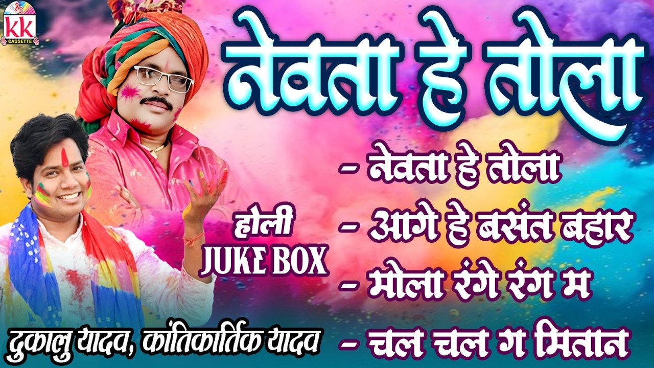 Nevta He Tola | Dukalu Yadav | Cg Hits Holi Song | Audio Jukebox | Holi Special | Faag Geet 2026