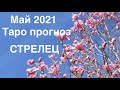 🔮МАЙ 2021 и Таро прогноз для знака СТРЕЛЕЦ /Тиана Tarot DREAM@Тиана Таро - Прогнозы-Будущее.