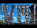 福岡DEEPな街歩き 博多埠頭と周辺を歩いてみた。#博多埠頭#ベイサイドプレイス#築港#横尾商店