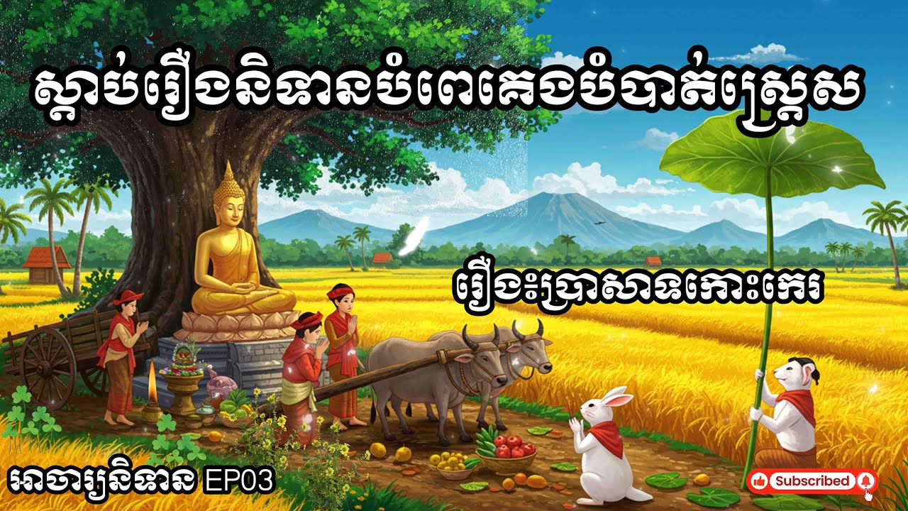 EP03- ស្តាប់រឿងនិទានបំពេគេងបំបាត់ស្ត្រេស, រឿង៖ ប្រសាទកោះកេរ ,អាចារ្យនិទាន